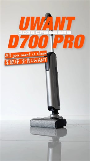 2.2K views · 504 reactions | 【洗地機界的模範生｜UWANT D700 PRO】 立即下單搶購...