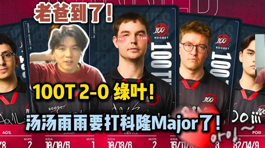 草！拿下绿叶！那些说100T进不了总决赛的人呢！Ninjajam看傻100T 2-0 绿叶！把X队叫过来！汤汤雨雨再赢下去能打科隆Major了！