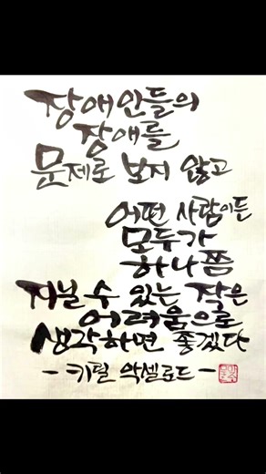 #누구에게나결점은있습니다 #마중물김정애캘리