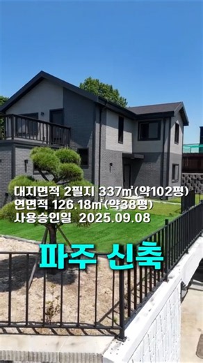 [가격인하] 도시가스 인입된 파주 단독주택 타운하우스 급매, 파주역 인근 복층 전원주택 매매 #파주신축단독주택