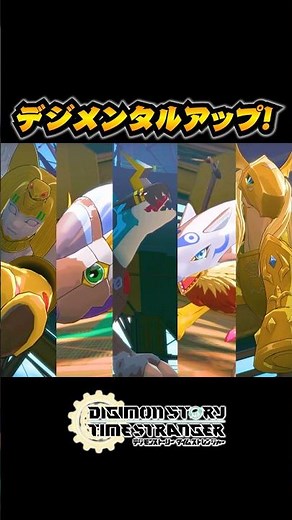 アーマー進化！デジメンタルアップ！ - デジモンストーリータイムストレンジャー