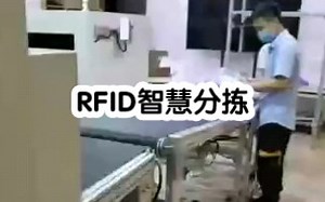 rfid的应用 智慧分拣