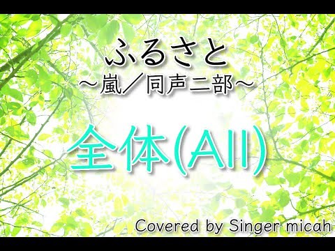 「ふるさと」合唱曲／同声二部／嵐／全体(All) ／フル歌詞付き- パート練習用 Covered by Singer micah