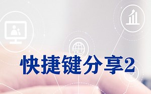 常用电脑快捷键与指令