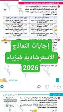 حل النماذج الاسترشادية فيزياء 2026 كاملة | أهم أسئلة امتحان الثانوية العامة