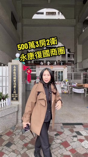 #台南房仲推薦 #看房請私訊 500萬入住永康白金漢宮3房2衛 蘇育瀠0913012911 #軍公教購房優惠利率 #首購優惠利率 豐泰不動產 永慶小東南紡 台南優質房仲 房地合一稅重購退稅 自住六年400萬免稅額 證號107登字第340062號蘇庭誼 南市地籍字第1070662042號
