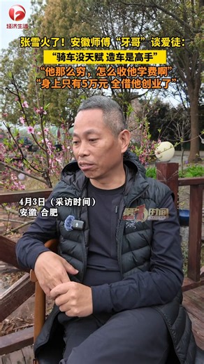 牙哥，本名张继星，年轻时就是越野摩托圈狠人，14次全国冠军，中国最早一批职业摩托车赛车手之一。2007年，20岁的张雪因为年纪偏大、路子太野，在各个车队接连吃闭门羹，眼看梦想要凉。结果牙哥一句话：“别人不要你，我要。学费不收，吃住我管，房子我帮你租。”然后就把人带回了安徽。这年头最贵的不是投资，是全世界都觉得你不行的时候，偏偏有人拍桌子说：我押你。牙哥不光会说，还真舍得砸钱。别人学车一周收费四五千，他分文不收。后来张雪创业缺钱，牙哥前前后后借了好多次，连家里人都被他发动了。旧账本上记得明明白白：8万，5万是自己的，3万是帮徒弟借的。关键他还不催，只说一句：“我可能完不成梦想了，但张雪可以，我信他。”更绝的是，牙哥不是只会灌鸡汤的师父。带了张雪两三年后，他很诚实地说：你连我都超越不了，更不可能成为世界冠军。”但他没有放弃徒弟，而是替张雪重新找方向——造车。“你对发动机和机械的悟性比骑车强太多，造车是你成为世界冠军的唯一可能。让别人骑你的车拿冠军，一样是你的荣耀。”后来，他送头盔、找人脉、送工厂、带着学技术，硬是把徒弟一路托到了世界舞台。而牙哥自己也没闲着，2009年开始研究造飞机，现在已