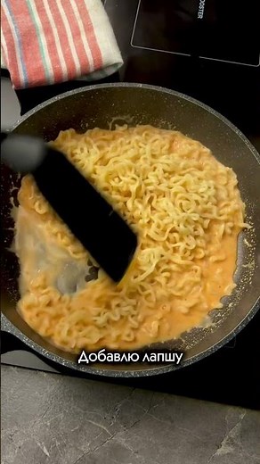 🧀 Бульдак Рамён 4 сыра — острая корейская лапша в нежном сырном соусе! #рецепты