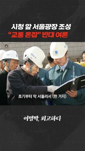 서울시청 앞 서울광장 조성...초기에는 "교통 혼잡" 반대 여론도ㅣ이명박 회고록