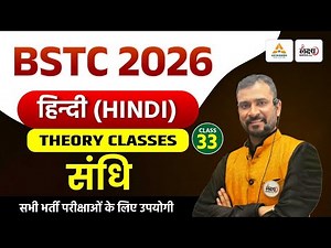 BSTC 2026 Hindi Class | Sandhi Hindi Class | Bstc Hindi Sandhi Classes 2026 | Marwadi Sir | #33