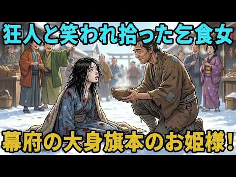 誰も相手にしなかった口をきけぬ乞食女。貧乏浪人が妻に迎えた結果、窮地で覚醒した彼女の正体に村中が震え上がった ｜ 民話 ｜ 野談 ｜ 時代劇 ｜ 説話 ｜ オーディオブック ｜ 伝説