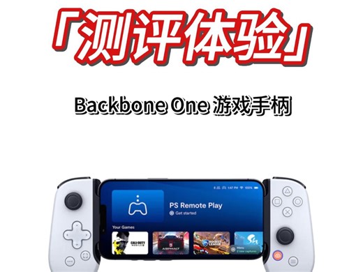 Backbone One手柄评测：安卓苹果设备秒变游戏掌机