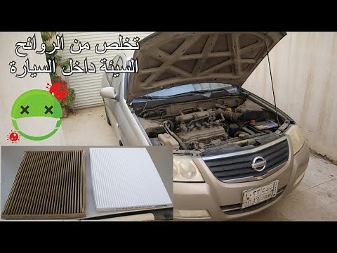 شرح تغيير فلتر المكيف و فلتر هواء المحرك