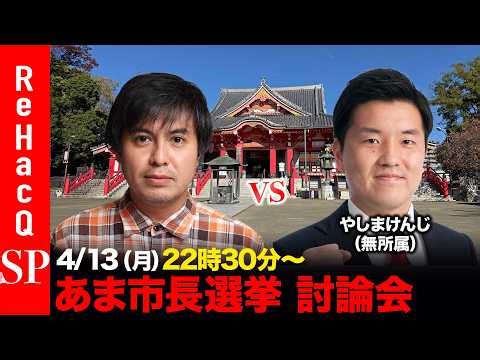 [ReHacQ Debate] Ama City Mayoral Election Online Debate [Hiroki Takahashi vs. Kenji Yashima]
