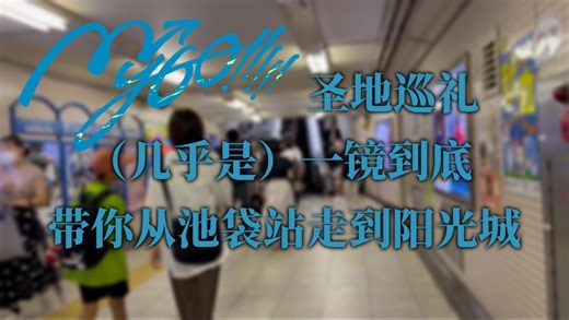 【MyGO!!!!!】带你从池袋站巡礼到阳光城 （几乎）一镜到底
