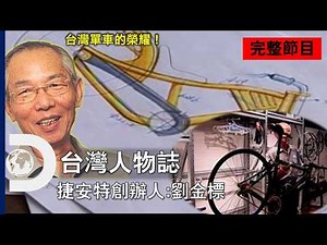 [完整節目] 帶著台灣騎出巔峰！緬懷腳踏車界巨人的故事《台灣人物誌：劉金標》