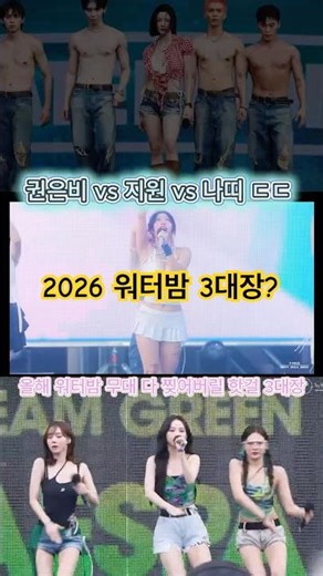 (강추 🔥): 권은비 vs 지원 vs 카리나 ㄷㄷ 벌써 난리 난 2026 워터밤 3대장 (여러분의 원픽은?)