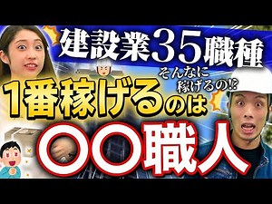 [35 Construction Jobs] Ranking of Craftsmen's Annual Salaries Announced! A Detailed Explanation o...