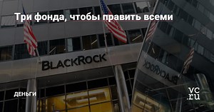 Три фонда, чтобы править всеми — Деньги на vc.ru