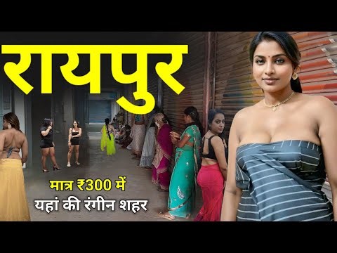 Raipur | आखिर क्यों? यह के इन जगहों में हर कोई नहीं आ पाता | मात्र ₹300 में