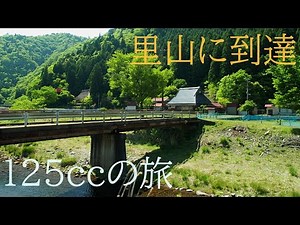 京都山中にアニメのような里山・佐々里【125ccバイクで田舎旅】There was an anime-like satoyama in Kyoto