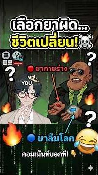 เลือกยาผิดชีวิตเปลี่ยน!!! (เกมจากy8)