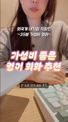 월 10만원대 북미 튜터 가성비 영어회화 추천 영어회화, 루틴으로 만들고 싶다면? #광고 #갓생 #브이로그 #영어공부 #외국계 + 10,000원 할인코드 (2/28/2026까지)