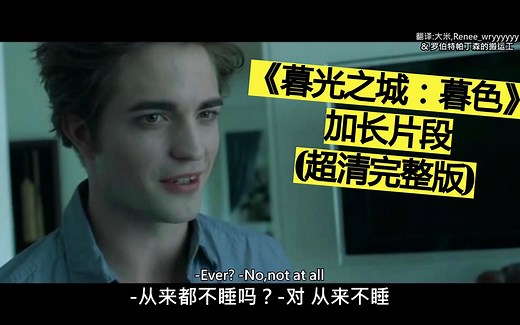 【中英字】《暮光之城1:暮色》加长片段-超清超全版-【就这样 狮子爱上了羔羊】-克里斯汀·斯图尔特,罗伯特·帕丁森