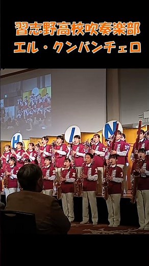 市立習志野高校吹奏楽部による記念演奏～エル・クンバンチェロ～（習志野市制施工70周年記念式典にて） #習志野高校 #吹奏楽 #習志野市