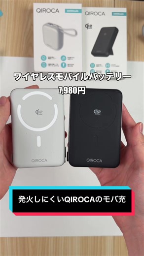 QIROCAの安全なモバイルバッテリー紹介