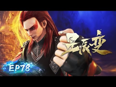 🌟 MULTISUB | Stellar Transformations EP78 | Two Realms | YUEWEN ANIMATION【Yuewen Anime Membership】