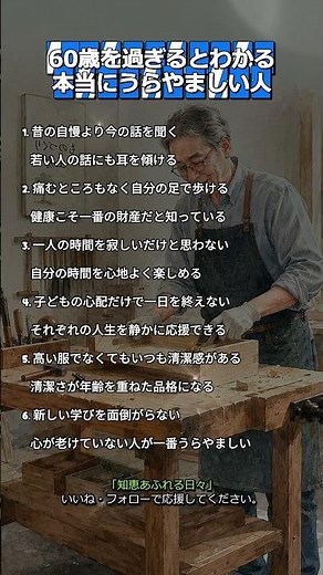 60歳を過ぎるとわかる本当にうらやましい人 #60代からの暮らし #シニアライフ #老後の暮らし #人生後半 #大人の生き方