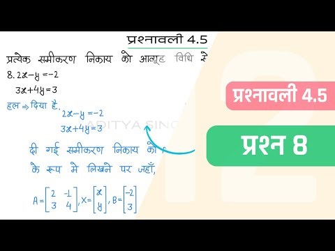 4.5 Maths Class 12 Question 8 | Class 12 Maths Prashnavali 4.5 Question 8 | Hindi Medium