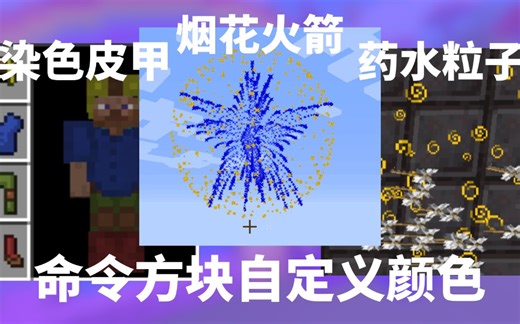 【Minecraft】命令方块自定义颜色，染色皮革，烟花火箭，药水粒子