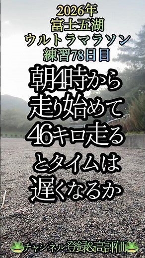 2026年富士五湖ウルトラマラソン練習78日目 フルマラソンを練習で走る方法 #ランニング#ウルトラマラソン#バズれ#練習方法#世界陸上#フルマラソン#箱根駅伝#大迫傑