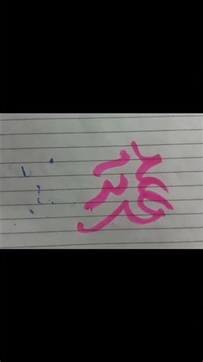 Islamic calligraphy with cut marker wow#explore #subscribe