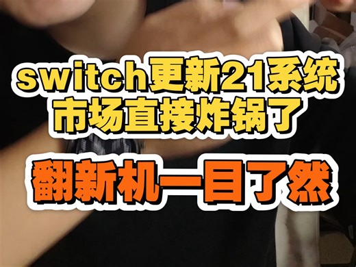 switch市场炸锅了，更新21系统可以查激活时间，对于整个市场来讲绝对利好的功能，激活时间对不上直接判定二手！