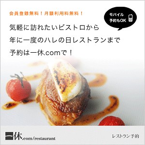 「一休レストラン」の予約はどのポイントサイト経由がお得？割引クーポン格安で優待を！おすすめはどこ？ (PR)