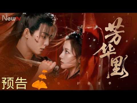 【预告 Trailer】芳华里 Bloom in Turmoil丨为护家族忍痛断情，新婚夜目睹挚爱屠门，一念情深一念成殇？#芳华里 #2026最新电视剧 #愛情 #cdrama