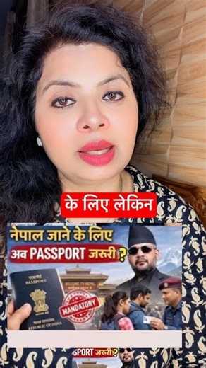 नेपाल जाने के नियम बदल गए? अब बिना पासपोर्ट एंट्री बंद! सच्चाई क्या है 🤔