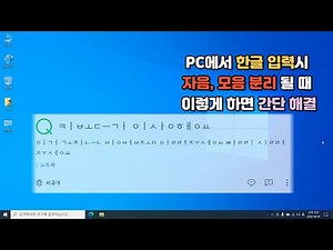 키보드 자판 자음 모음 분리 입력될 때 해결하기