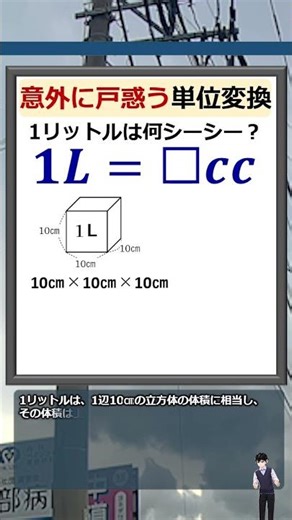 意外に戸惑う体積の単位変換！ #Shorts