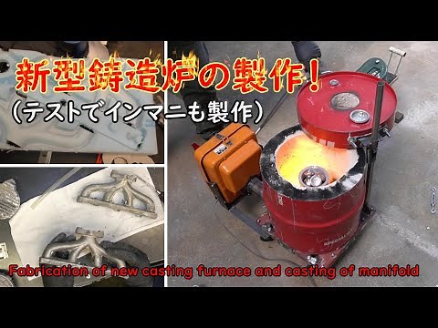 Fabrication of new casting furnace and test casting of intake manifold