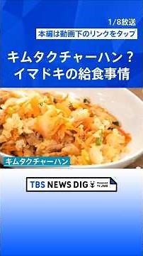 いくつ知っている？イマドキの給食メニュー「キムタクチャーハン」「ポップビーンズ」「アドボ」 家で作る人が急増中｜TBS NEWS DIG #shorts