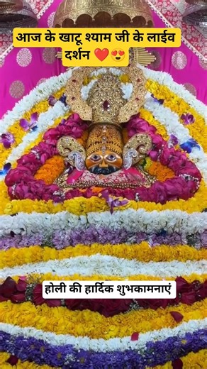 आज के श्याम प्रभु के लाइव दर्शन 😍 | 3 मार्च 2026 |Shyam Bhakti Mp3 | #shorts #shortvideo #khatushyam