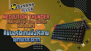 BaNANA Review มีคีย์บอร์ดเกมมิ่ง ไร้สาย พกพาสะดวก มารีวิวให้ดูกับ NEOLUTION THUNDER Mechanical Keyboard คีย์บอร์ดสำหรับเล่นเกม และทำงานแบบบลูสวิตช์ ที่สามารถเชื่อมต่อได้ทั้ง Windows และ Apple OS ที่สำคัญเชื่อมต่อการใช้งานได้สูงถึง 3 อุปกรณ์ เพื่อนๆที่อยากได้คีย์อบร์ดไร้สาย พกพา ใช้งานดี ราคาประหยัด ตัวนี้ตอบโจทย์เลย 0:00 Intro 0:36 ดีไซน์ / สเปค 3:14 เชื่อมต่อกับ Windows / Apple OS 6:08 สรุปการใช้งาน ซื้อ NEOLUTION THUNDER Gaming Keyboard คลิก http://bit.ly/3AZj2Pw #neolution #BaNANA #บานาน่า | 