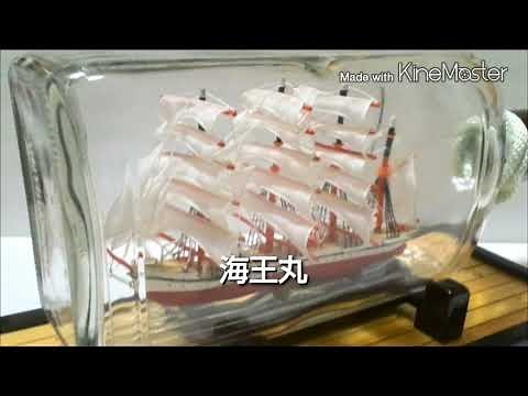 【ボトルシップ(海王丸)】瓶の中に船！