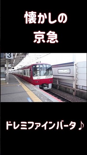 京急車のドレミファインバータ（新1000形）