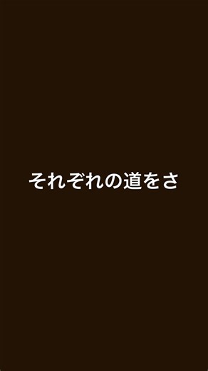 僕らまた 歌詞