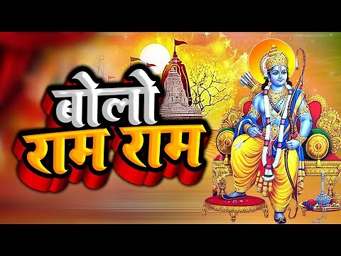 बोलो राम राम - दिल को छू लेने वाला भजन - New Ram Bhajan 2022 - Bolo Ram Ram Ram - Jai Shri Ram 2022